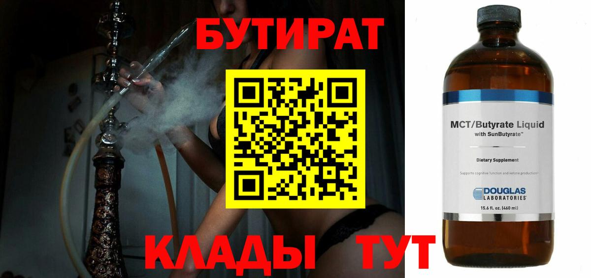 Бутират  Вход с VPN  Чернушка  БУТИРАТ жидкий экстази 